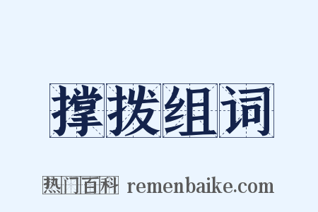 撑拨组词是什么意思的图片
